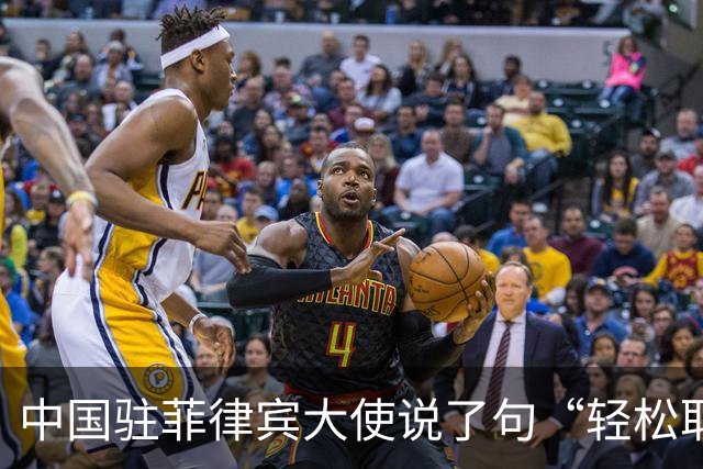 中国驻菲律宾大使说了句“轻松取胜”，马科斯这回害怕了？