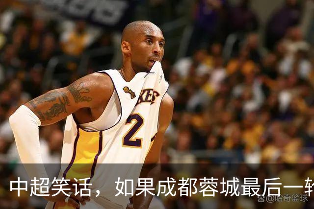 中超笑话，如果成都蓉城最后一轮输给大连，将创造4大名场面