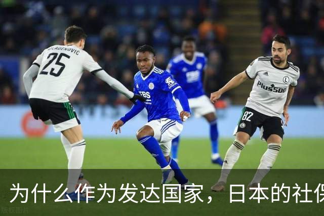 为什么作为发达国家，日本的社保越交越多，养老金却越领越少呢？