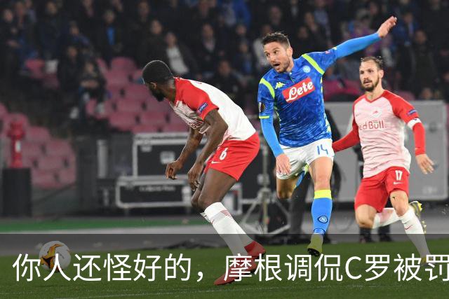 你人还怪好的，摩根调侃C罗被罚255欧：这罚款我可以替你交了