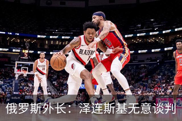 俄罗斯外长：泽连斯基无意谈判