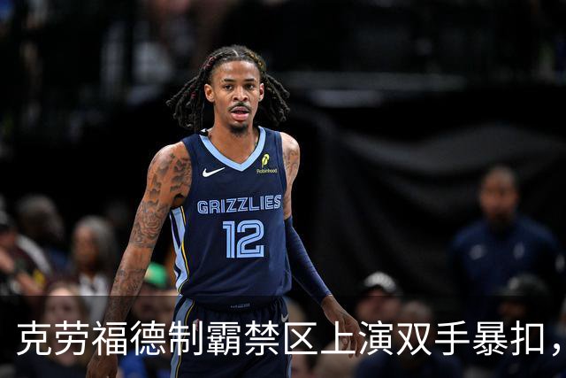 克劳福德制霸禁区上演双手暴扣，目前四川领先13分
