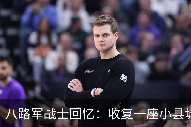 八路军战士回忆：收复一座小县城时，我目睹了日军有多么的残忍