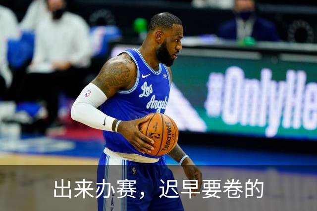 出来办赛，迟早要卷的