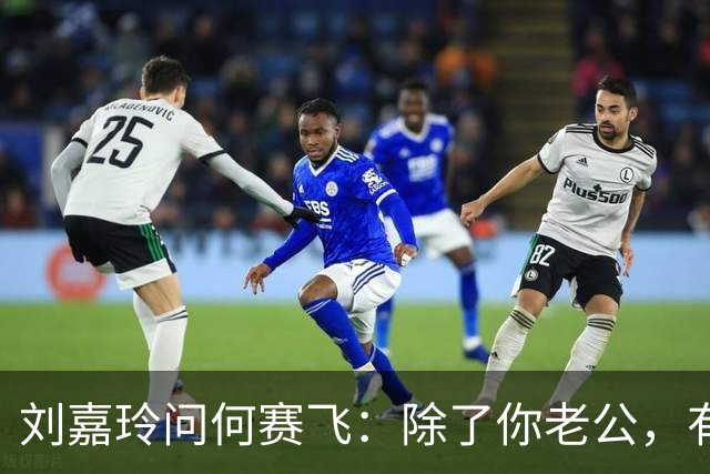 刘嘉玲问何赛飞：除了你老公，有没有哪个男人让你突然心动过？