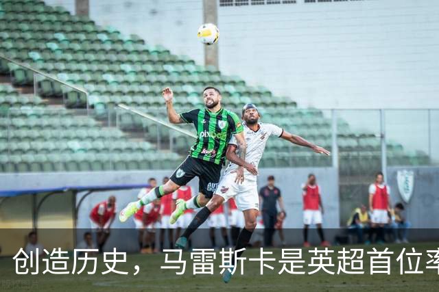 创造历史，马雷斯卡是英超首位率队前七场全胜的主教练