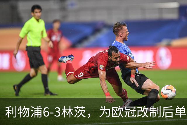 利物浦6-3林茨，为欧冠改制后单场总进球数并列第五多的比赛