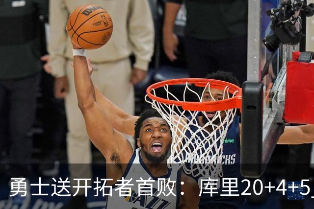 勇士送开拓者首败：库里20+4+5 利拉德23分杨瀚森6+7+2
