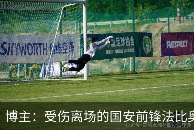 博主：受伤离场的国安前锋法比奥被送往医院