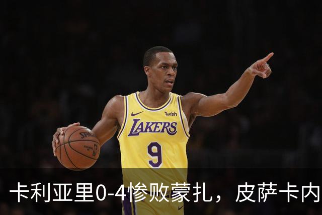 卡利亚里0-4惨败蒙扎，皮萨卡内：向花钱来看球的球迷道歉