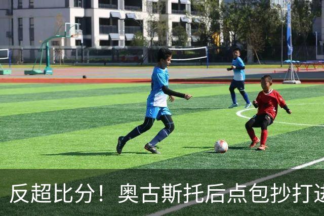 反超比分！奥古斯托后点包抄打进空门，国米2-1