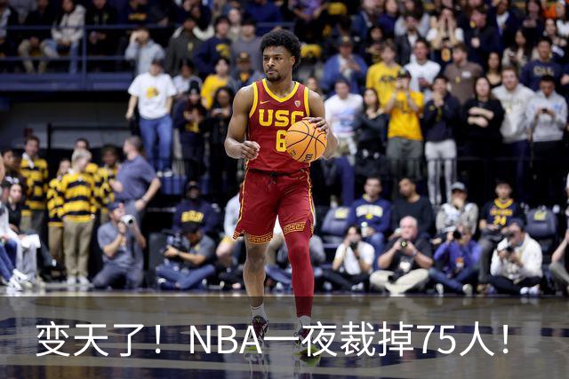 变天了！NBA一夜裁掉75人！