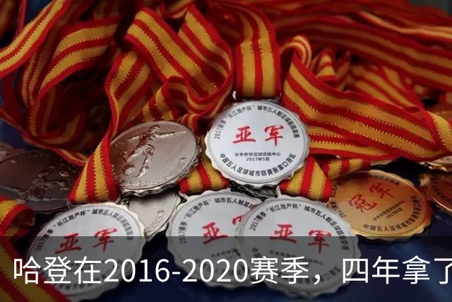 哈登在2016-2020赛季，四年拿了3次得分王+1次助攻王，表现如何？