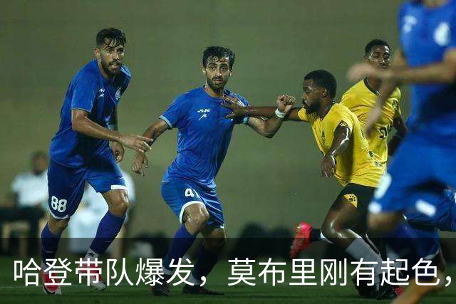哈登带队爆发，莫布里刚有起色，骑士又出新难题！球队老大是隐患