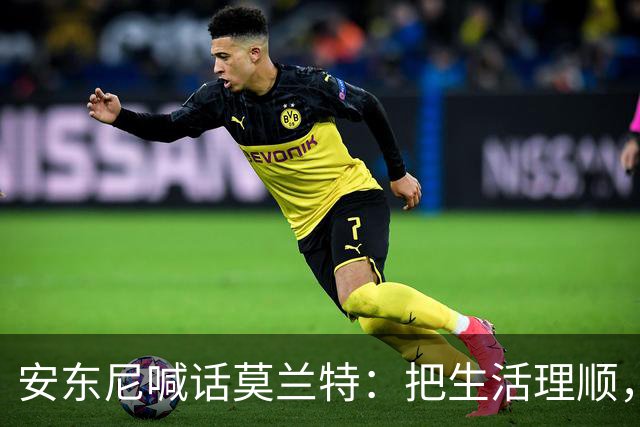 安东尼喊话莫兰特：把生活理顺，你身边有想赢球的利拉德