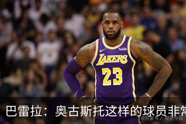 巴雷拉：奥古斯托这样的球员非常重要，这正是团队存在的意义