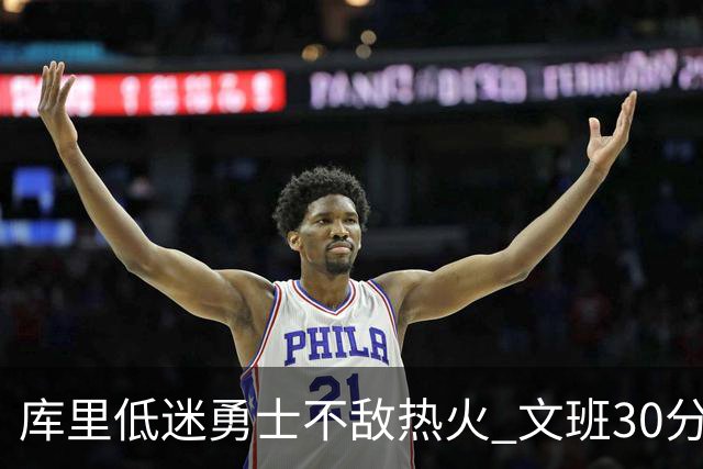 库里低迷勇士不敌热火 文班30分马刺终结5连败