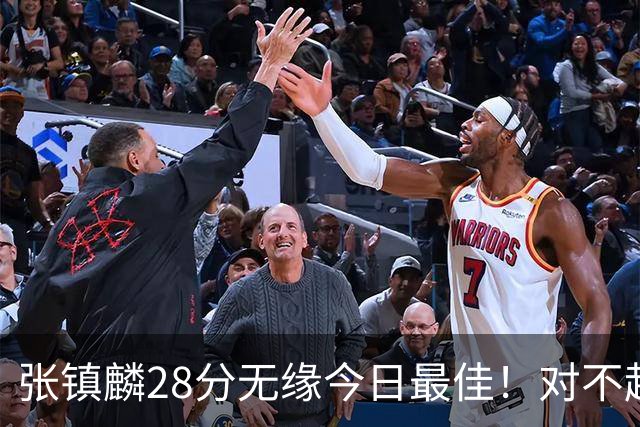 张镇麟28分无缘今日最佳！对不起，你遇到单节三分6中6的超级外援了