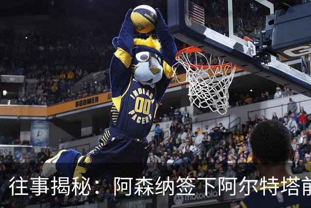 往事揭秘：阿森纳签下阿尔特塔前，有8个候选人，前海港主帅在列