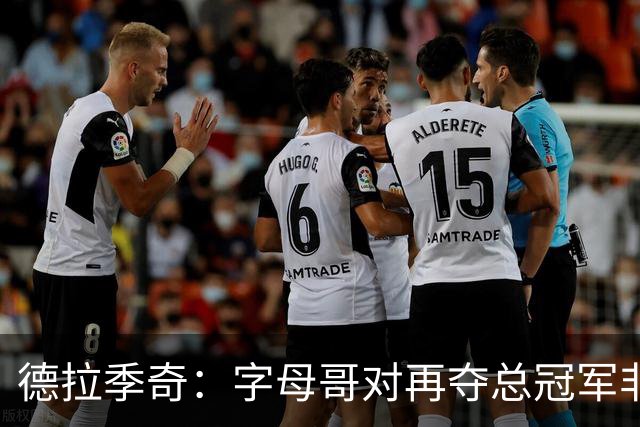 德拉季奇：字母哥对再夺总冠军非常渴望，完美契合热火体系