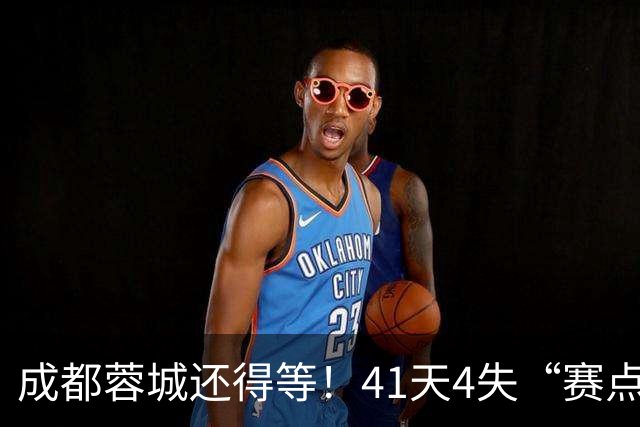 成都蓉城还得等！41天4失“赛点”，对海港不败将夺冠，或决战大连