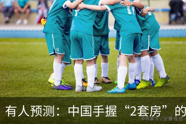 有人预测：中国手握“2套房”的家庭，可能会迎来4个结局，很现实