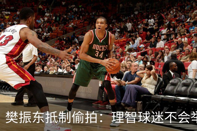樊振东抵制偷拍：理智球迷不会举手机开着摄像头跟我打招呼