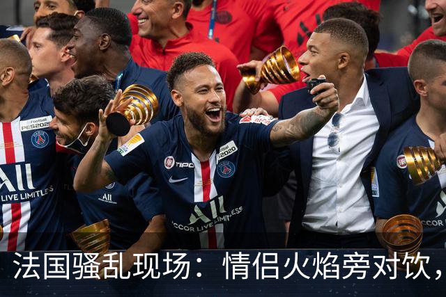 法国骚乱现场：情侣火焰旁对饮，女子烟雾中慢跑，网友：太魔幻了