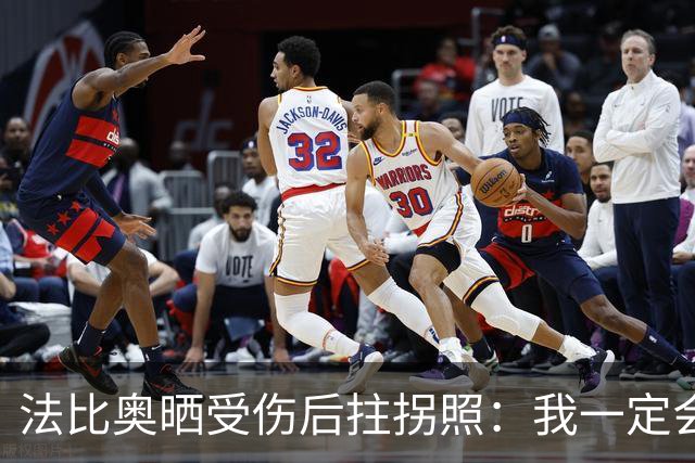 法比奥晒受伤后拄拐照：我一定会以更强大的姿态回归