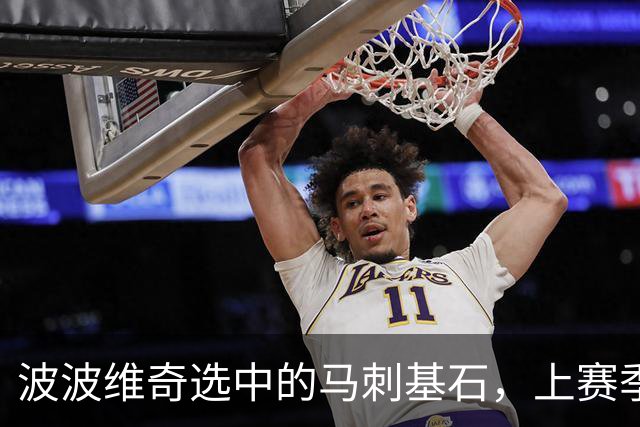 波波维奇选中的马刺基石，上赛季在尼克斯夺冠，如今一年内2次被裁，23岁面临被NBA淘汰