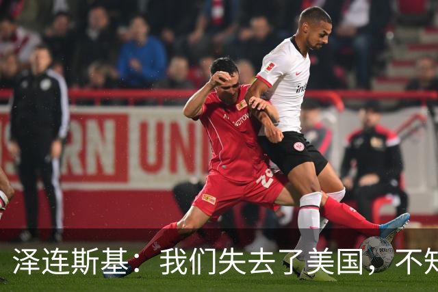 泽连斯基：我们失去了美国，不知道是谁把特朗普推向了错误一边