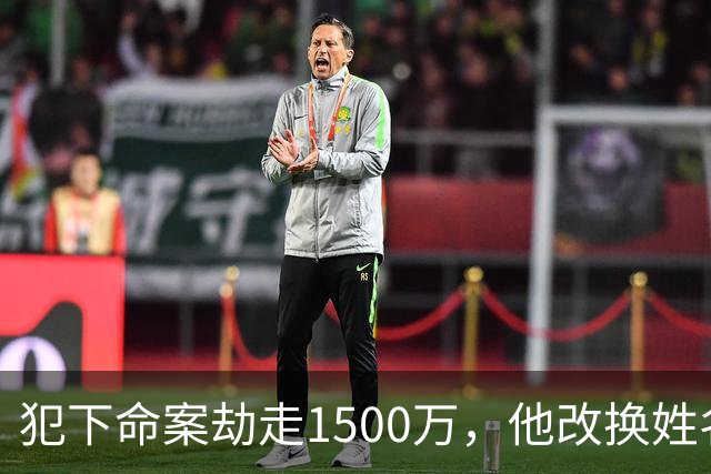 犯下命案劫走1500万，他改换姓名定居云南当老板组建家庭，被捕自述逃亡21年没有一夜安心入眠