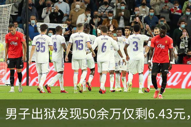 男子出狱发现50余万仅剩6.43元，更蹊跷的不只是“钱去哪儿了”