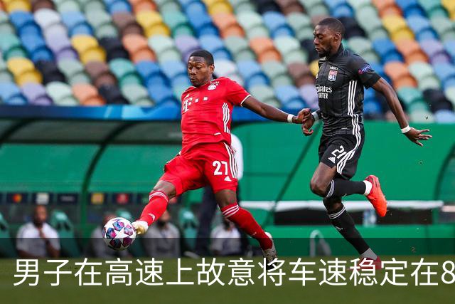 男子在高速上故意将车速稳定在80km/h，与大货车并排压速堵路，民警质问“你知道后面堵了多少车吗”，当事人：“后车闪我，我脾气上来了”