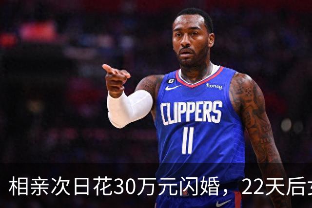 相亲次日花30万元闪婚，22天后女方离家，离婚次月女方再婚