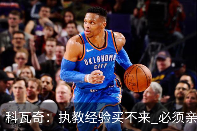 科瓦奇：执教经验买不来 必须亲身经历 从第11到第2反倒是最危险的