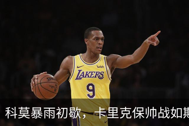 科莫暴雨初歇，卡里克保帅战如期