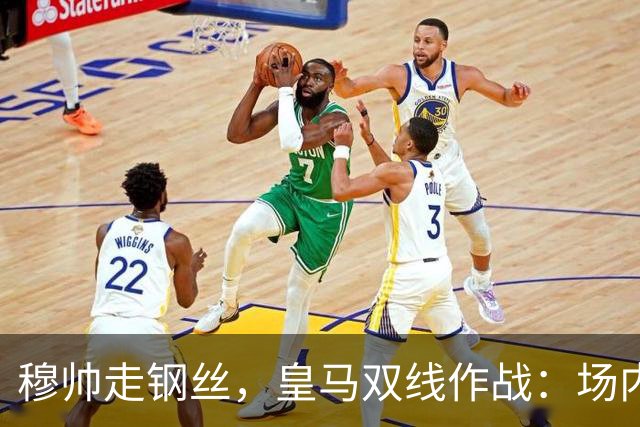 穆帅走钢丝，皇马双线作战：场内争三分 + 场外继续对峙西甲主席特瓦斯