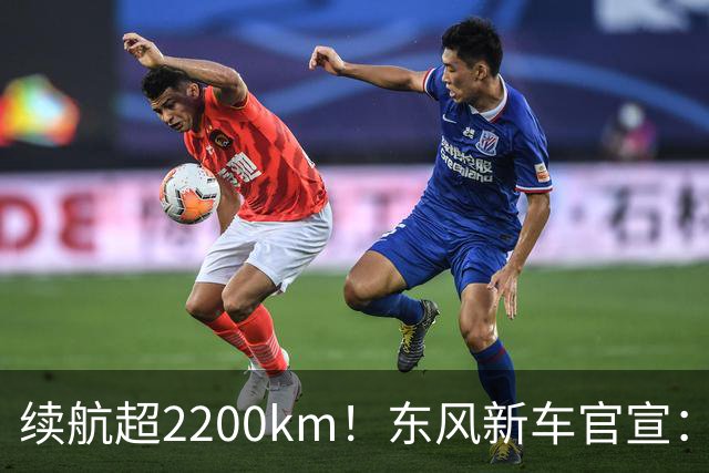 续航超2200km！东风新车官宣：10月23日上市
