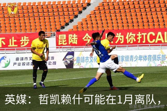 英媒：哲凯赖什可能在1月离队，马竞被视为有意方