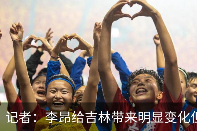 记者：李昂给吉林带来明显变化但整体天赋跟北京还是存在一定差距