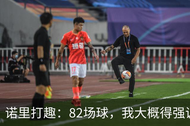 诺里打趣：82场球，我大概得强调两百多次减少失误