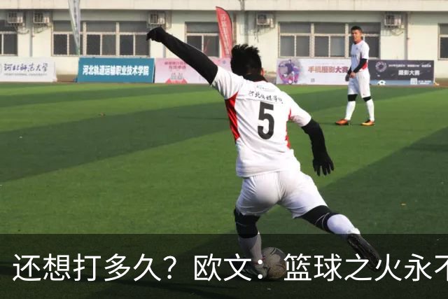 还想打多久？欧文：篮球之火永不熄 如今NBA已非我小时候爱的模样
