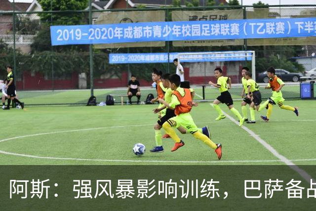 阿斯：强风暴影响训练，巴萨备战欧冠对巴黎时间被压缩到不足一天