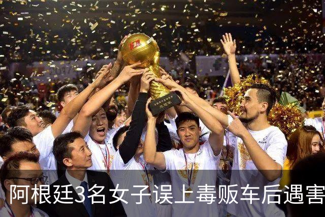 阿根廷3名女子误上毒贩车后遇害：毒贩直播虐杀全过程、最小仅15岁！