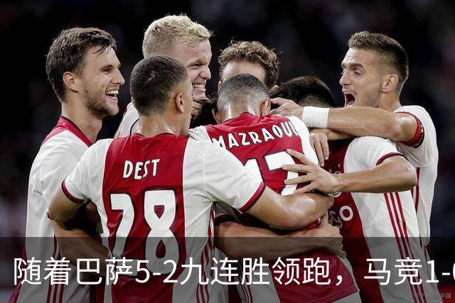 随着巴萨5-2九连胜领跑，马竞1-0绝杀，蝙蝠0-0，西甲积分出炉