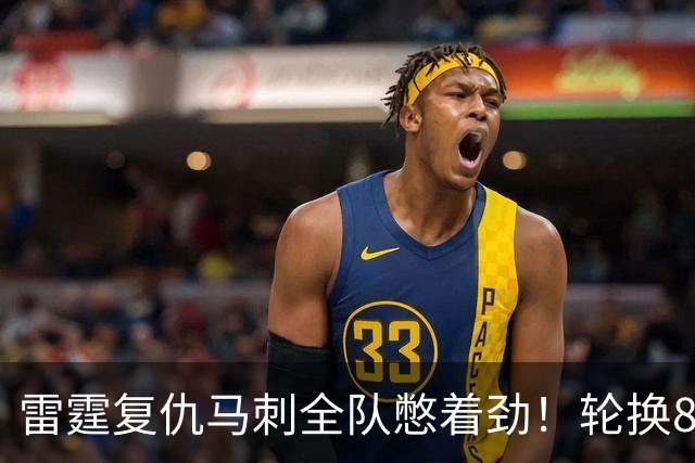 雷霆复仇马刺全队憋着劲！轮换8人给不同输出，团队篮球打得真硬
