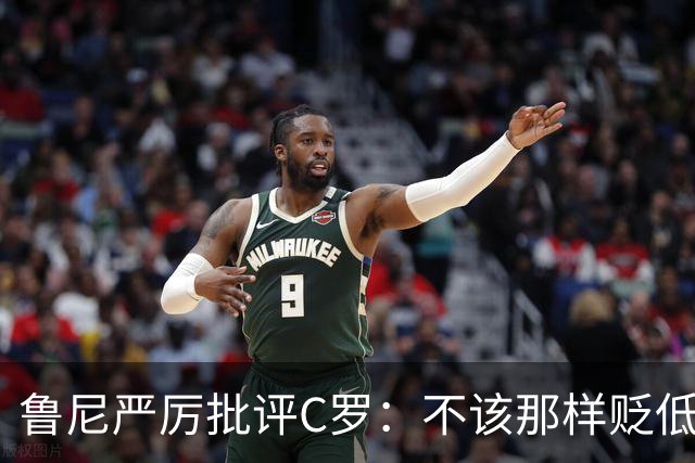 鲁尼严厉批评C罗：不该那样贬低教练和队友，那是完全错误的