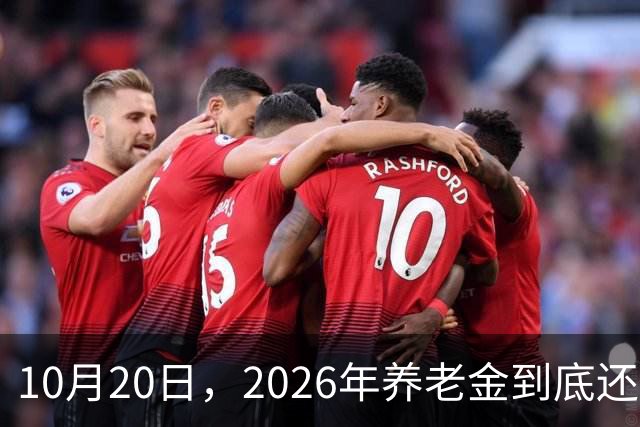 10月20日，2026年养老金到底还涨吗？今年恐怕真的要歇一歇了