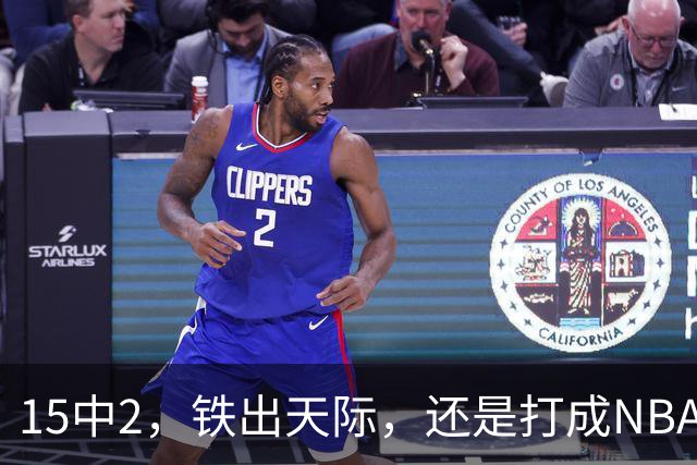 15中2，铁出天际，还是打成NBA史上第一新秀！